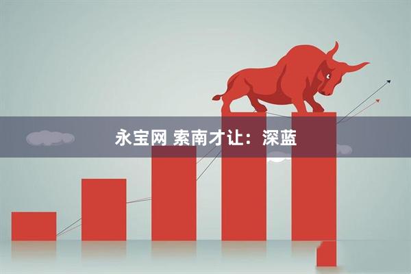 永宝网 索南才让：深蓝