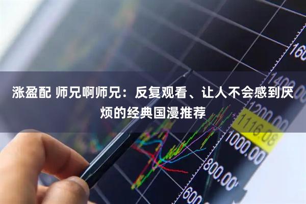 涨盈配 师兄啊师兄：反复观看、让人不会感到厌烦的经典国漫推荐