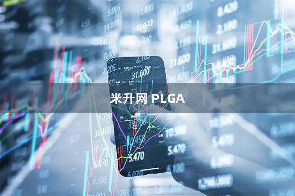 米升网 PLGA