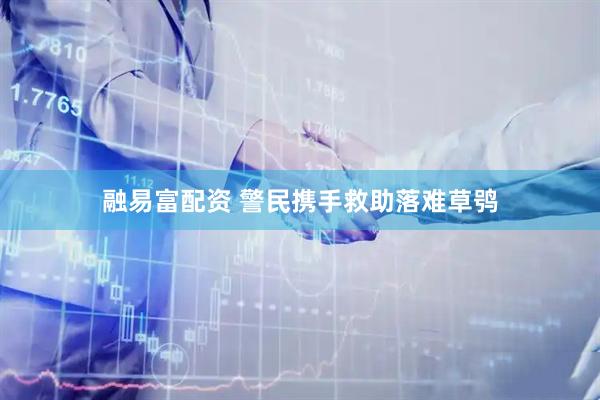 融易富配资 警民携手救助落难草鸮
