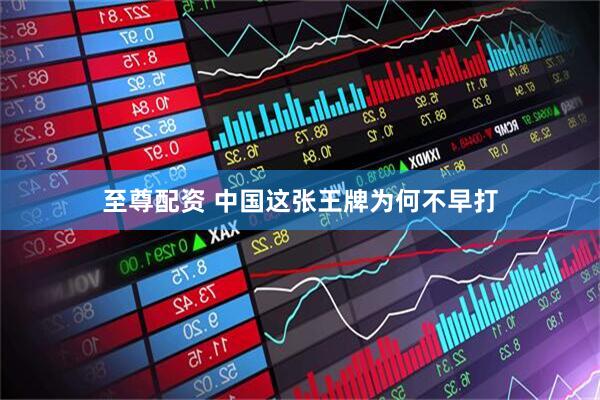 至尊配资 中国这张王牌为何不早打