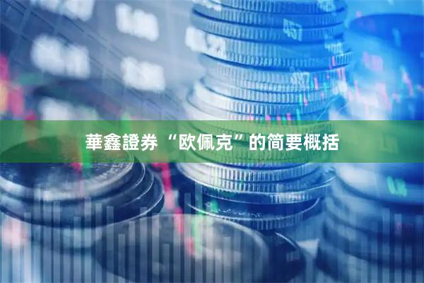 華鑫證券 “欧佩克”的简要概括